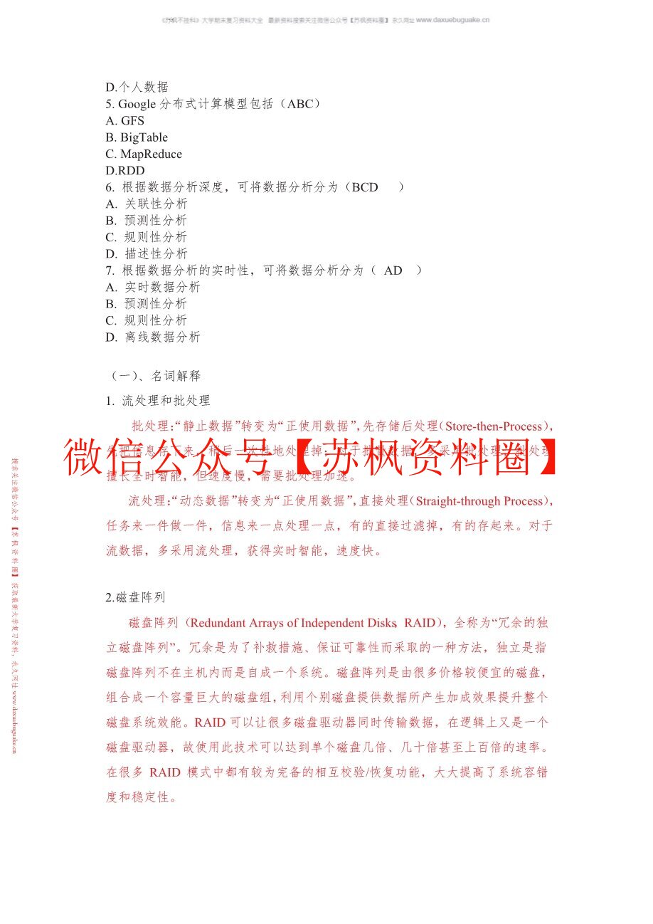 大数据导论
